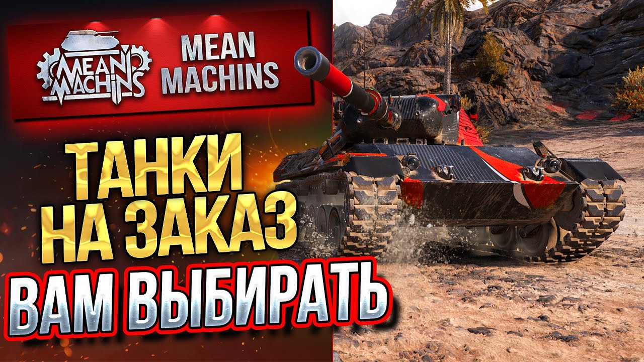 ТАНКИ НА ЗАКАЗ от MeanMachins ● 14.05.21 ● ВЫБЕРИ ТАНК СТРИМЕРУ WOT ● Подробности в Описании