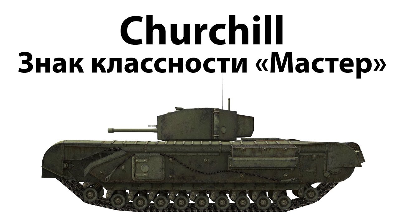 Churchill - Мастер