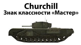 Превью: Churchill - Мастер