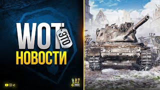 Превью: Дополнение Пропуска: ПОДКРЕПЛЕНИЕ и Финал Рангов - WoT Это Новости