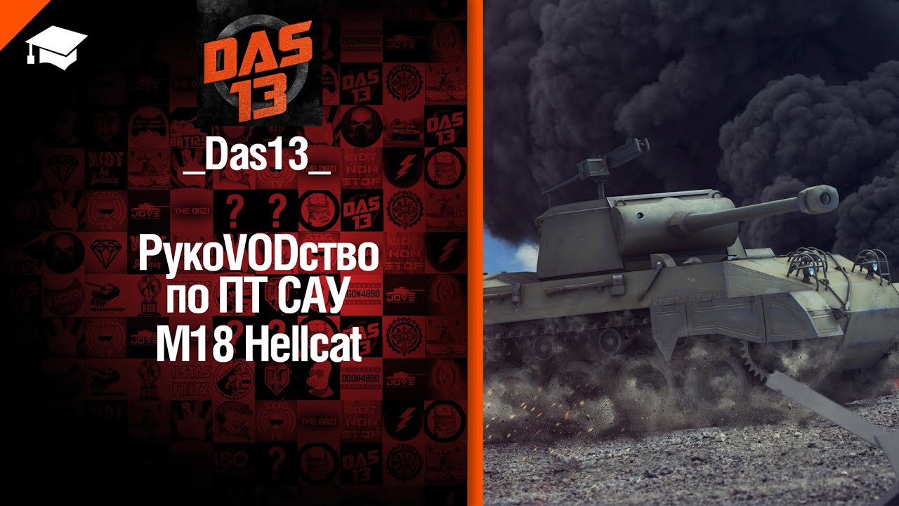 ПТ САУ M18 Hellcat -  рукоVODство от Das13 [World of Tanks]