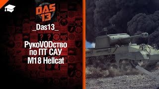 Превью: ПТ САУ M18 Hellcat -  рукоVODство от Das13 [World of Tanks]