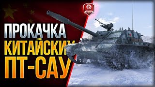 Превью: ПРОКАЧКА КИТАЙСКИХ ПТ-САУ WZ-131G FT ★ ПАТЧ 9.20