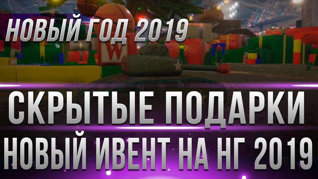 СКРЫТЫЕ ПОДАРКИ НА НОВЫЙ ГОД WOT 2019 - НОВЫЙ РЕЖИМ НА НГ 2019 - ГЛАВНАЯ ХАЛЯВА