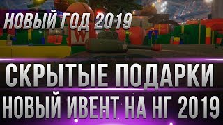 Превью: СКРЫТЫЕ ПОДАРКИ НА НОВЫЙ ГОД WOT 2019 - НОВЫЙ РЕЖИМ НА НГ 2019 - ГЛАВНАЯ ХАЛЯВА