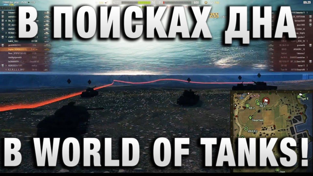 В ПОИСКАХ ДНА В WORLD OF TANKS!