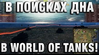 Превью: В ПОИСКАХ ДНА В WORLD OF TANKS!