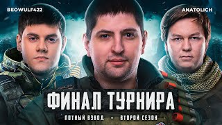 Превью: ФИНАЛ ТУРНИРА ПОТНЫЙ ВЗВОД. СЕЗОН 2. КОМАНДА 300+ КГ. Анатолич, Беовульф и Левша