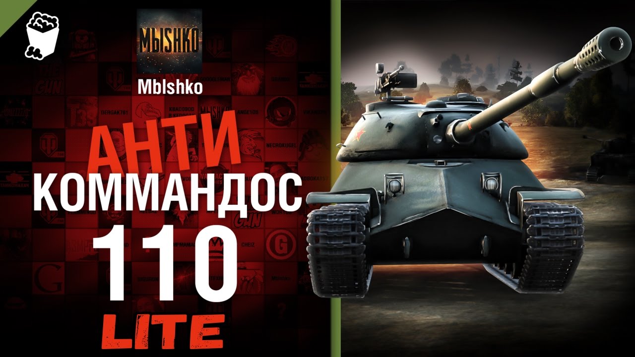 110 - Антикоммандос LITE | World of Tanks