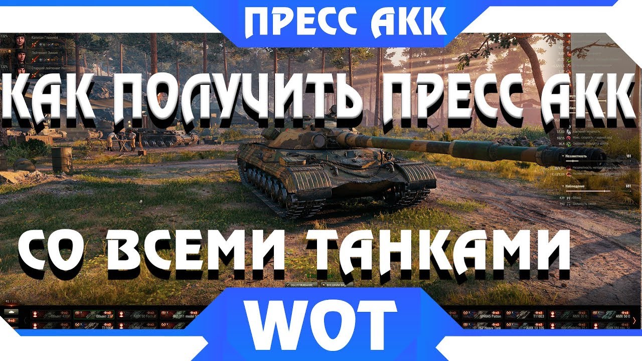 КАК ПОЛУЧИТЬ ПРЕСС АККАУНТ В WOT СО ВСЕМИ ТАНКАМИ БЕСПЛАТНО - И НЕ НАДО ПРОКАЧИВАТЬ world of tanks