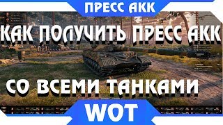 Превью: КАК ПОЛУЧИТЬ ПРЕСС АККАУНТ В WOT СО ВСЕМИ ТАНКАМИ БЕСПЛАТНО - И НЕ НАДО ПРОКАЧИВАТЬ world of tanks