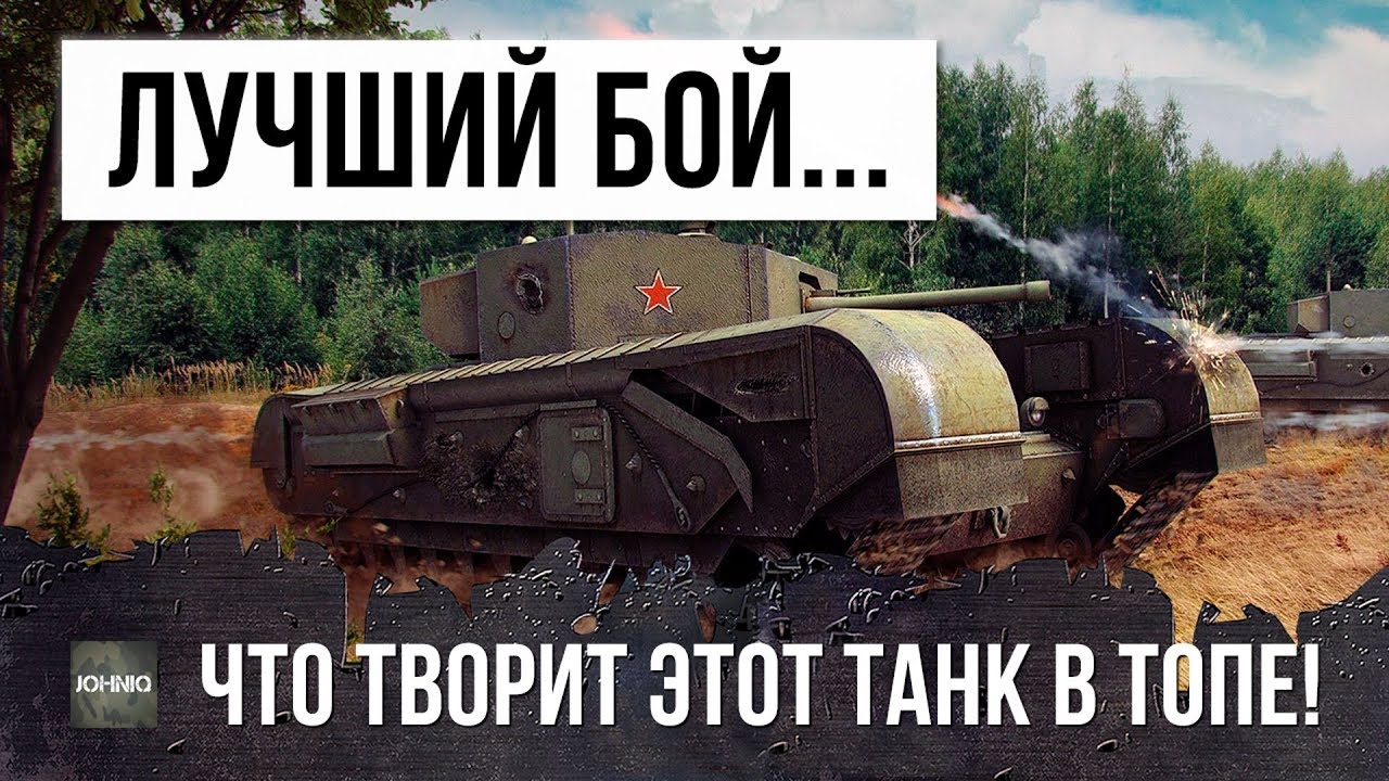 ЛУЧШИЙ БОЙ НА ИМБЕ! ТЫ НЕ ПРЕДСТАВЛЯЕШЬ, ЧТО ТВОРИТ ЭТОТ ТАНК В ТОПЕ!