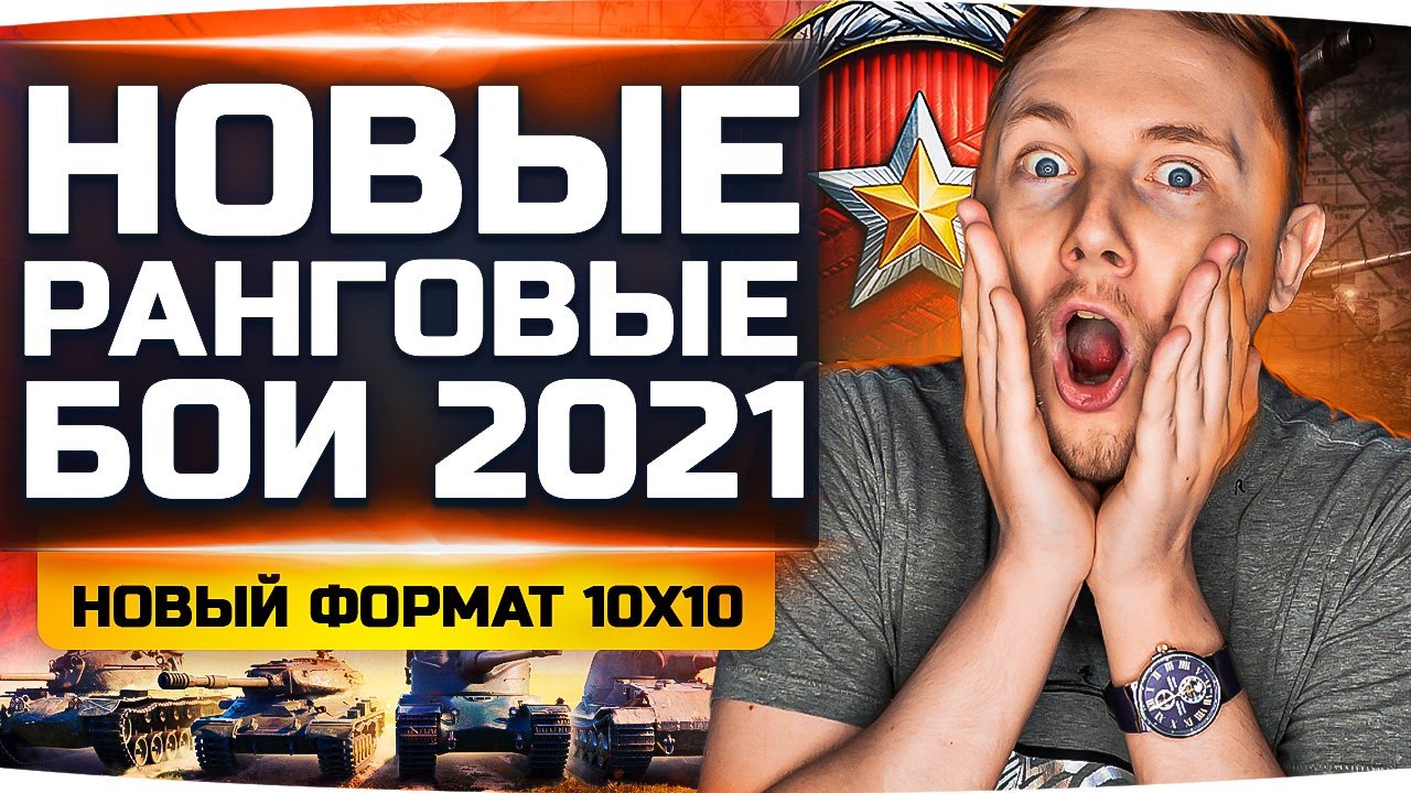 ЧЕРЕЗ КРОВЬ, БОЛЬ И ПОТ! ● НОВЫЙ СЕЗОН РАНГОВЫХ БОЁВ 2021 ● Новый Формат 10х10