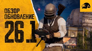 Превью: Обновление 26.1 | PUBG: BATTLEGROUNDS