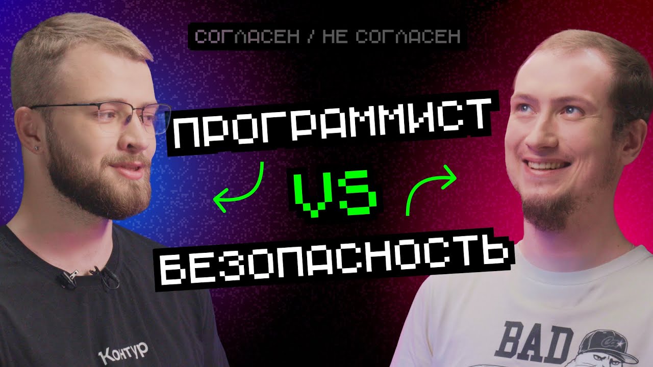 Безопасность VS Программист | Согласен / Не согласен