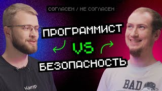 Превью: Безопасность VS Программист | Согласен / Не согласен