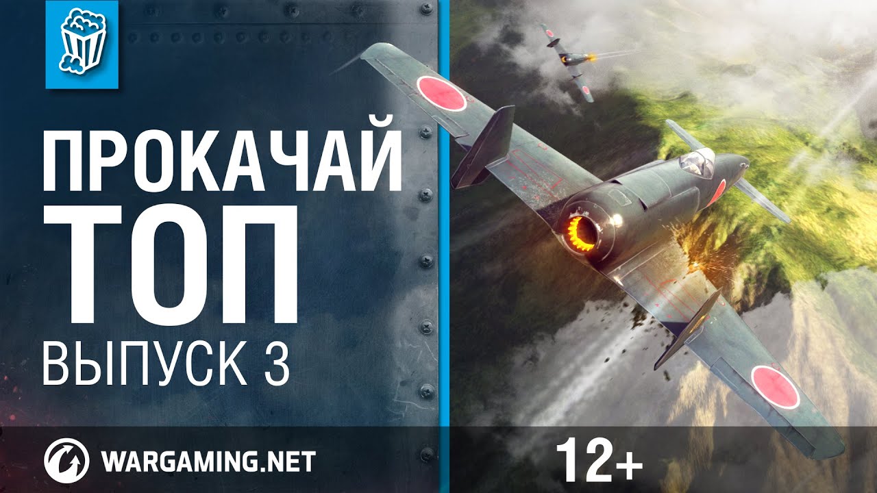 Прокачай топ. World of Warplanes. выпуск 3