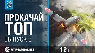 Превью: Прокачай топ. World of Warplanes. выпуск 3