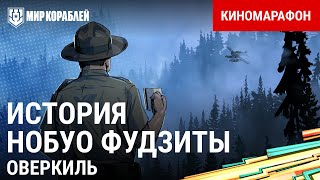 Превью: История Нобуо Фудзиты | Киномарафон «Возвращение Оверкиля» | World of Warships