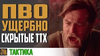 Превью: ПОЧЕМУ ПВО ГАВНО ? СКРЫТЫЕ ТТХ! ⚓ World of Warships