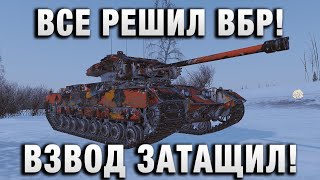 Превью: ВСЕ РЕШИЛ ВБР! ВЗВОД ТАЩИЛ ДО ПОСЛЕДНЕГО!