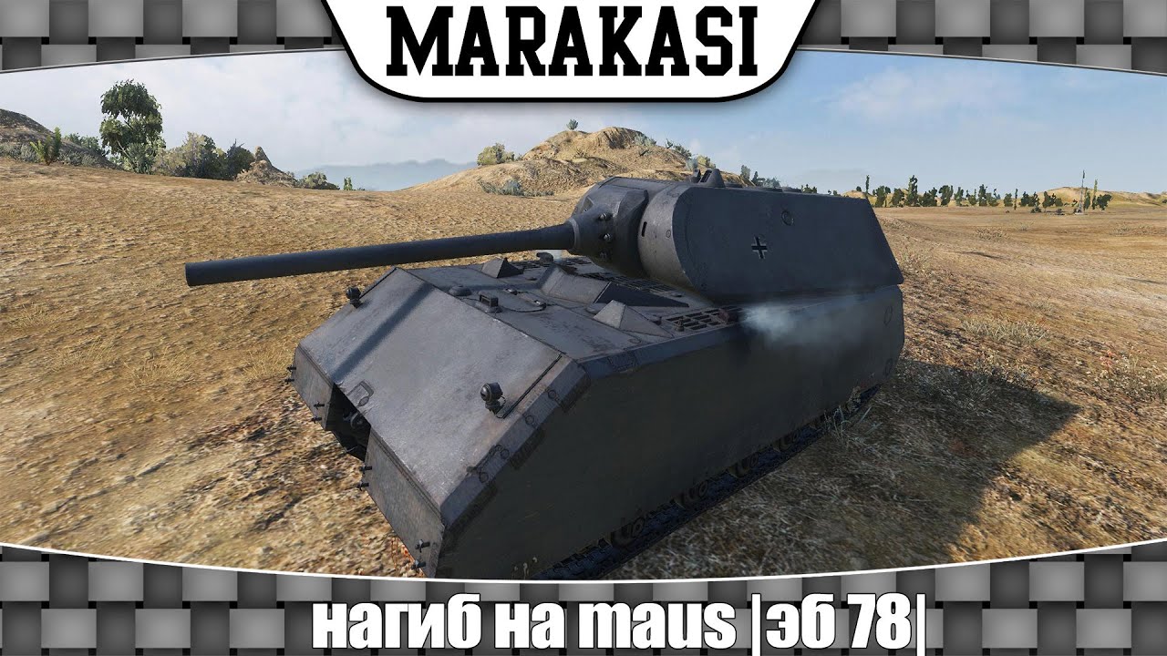 World of Tanks нагиб на maus |эб 78|