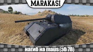 Превью: World of Tanks нагиб на maus |эб 78|