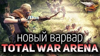 Превью: Стрим - Total War: Arena - Новый варвар Амбиорикс