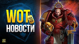 Превью: Спалил Новый Марафон и Крылья Ярости - WoT Это Новости