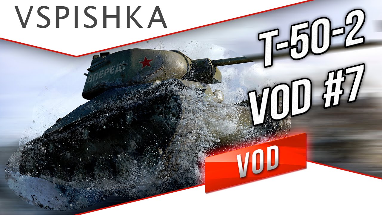 VOD по World of Tanks / Vspishka [RED_A] T-50-2