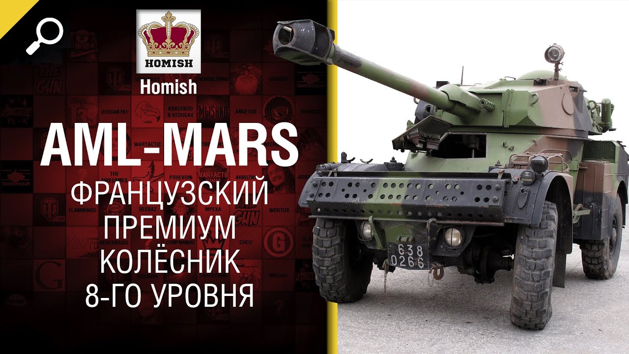 Французский премиум колёсник 8-го уровня &quot;AML-Mars&quot; - от Homish [World of Tanks]