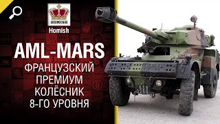 Превью: Французский премиум колёсник 8-го уровня &quot;AML-Mars&quot; - от Homish [World of Tanks]