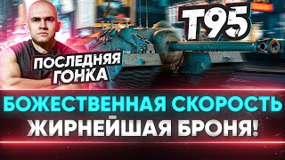 Превью: Т95 - БОЖЕСТВЕННАЯ СКОРОСТЬ & ЖИРНЕЙШАЯ БРОНЯ!