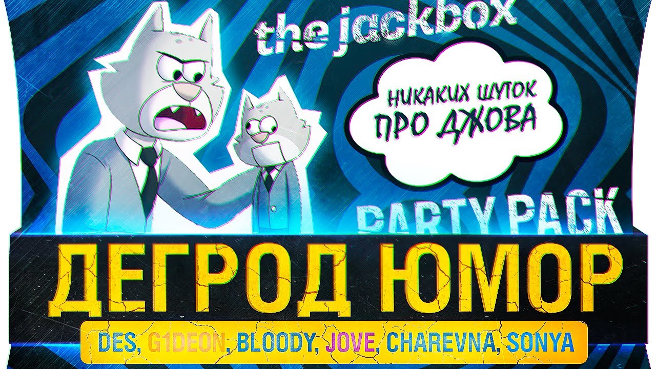 ШУТКИ ДЛЯ ВЗРОСЛЫХ - Не факт что смешно Jack Box Party