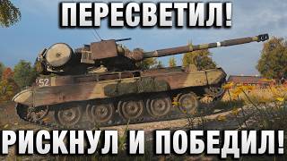 Превью: ПЕРЕСВЕТИЛ! РИСКНУЛ И ПОБЕДИЛ!