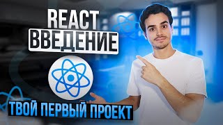 Превью: React для НОВИЧКОВ [2023]: первый проект на React JS | Как запустить приложение на React?