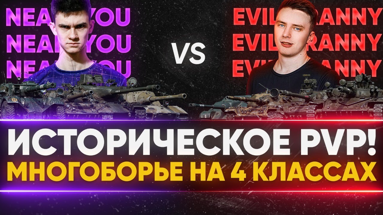 Near_You ПРОТИВ Evil_GrannY PVP - МНОГОБОРЬЕ на 4 КЛАССАХ WoT!