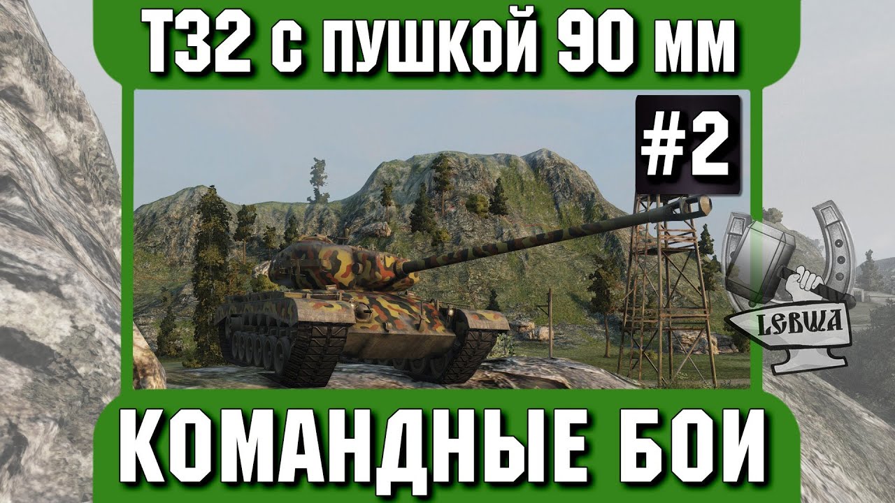 Командные бои - Т32 с пушкой 90 mm. Вторая часть.