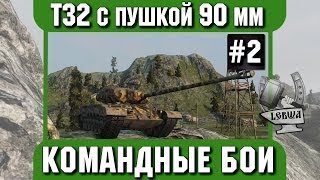 Превью: Командные бои - Т32 с пушкой 90 mm. Вторая часть.