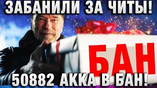 Превью: ЗАБАНИЛИ ЗА ЧИТЫ! 50882 АККАУНТА В БАН!