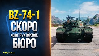 Превью: BZ-74-1 Скоро Конструкторское Бюро - Новости Протанки