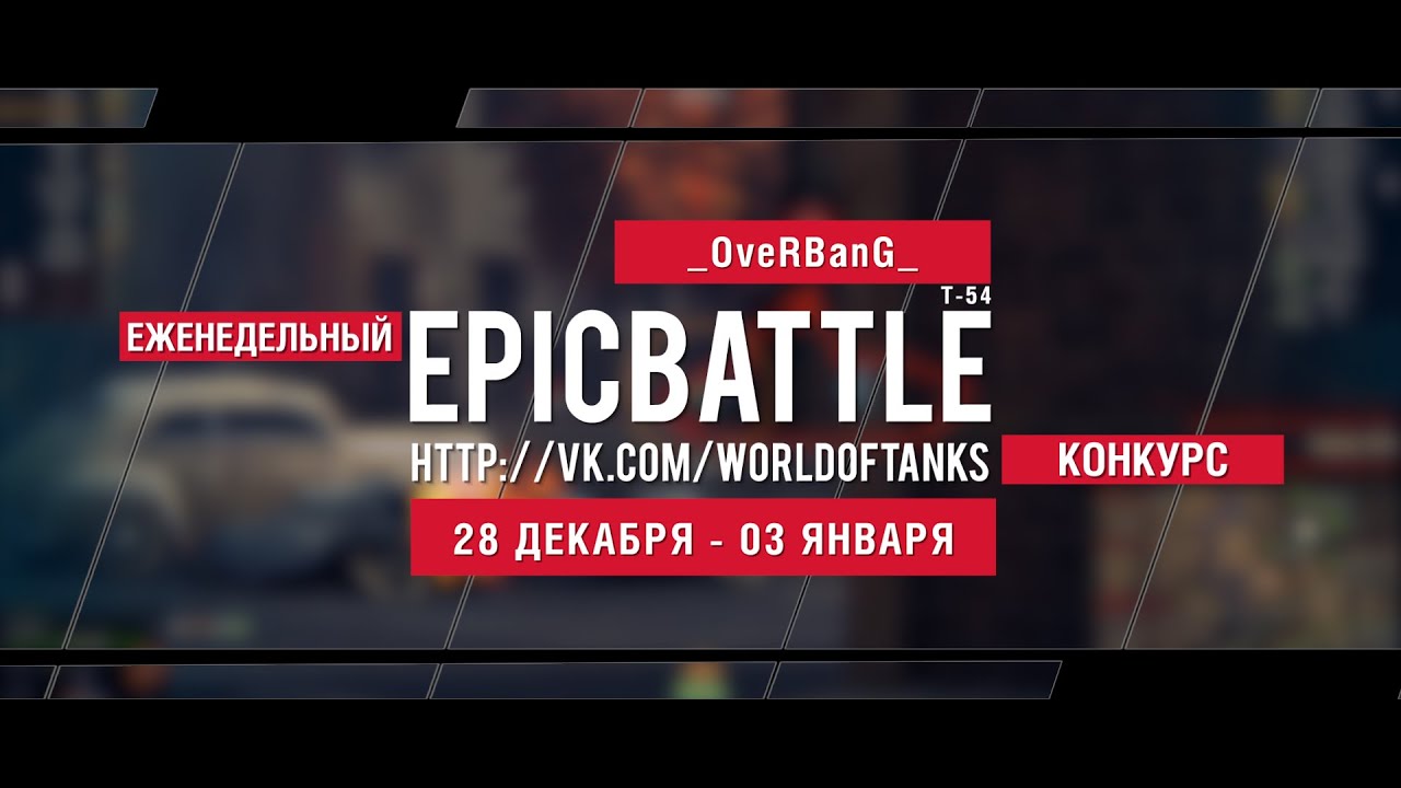 Еженедельный конкурс Epic Battle - 28.12.15-03.01.16 (_OveRBanG_ / Т-54)