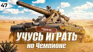 Превью: УЧУСЬ ИГРАТЬ НА ЧЕМПИОНЕ. Твинк. Серия 47
