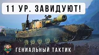 Превью: НЕРЕАЛЬНЫЙ ДАМАГ! 11 УРОВНИ КУРЯТ В СТОРОНКЕ... ГЕНИАЛЬНЫЙ ТАКТИК НА ГИБРИДНОМ ТАНКЕ WORLD OF TANKS