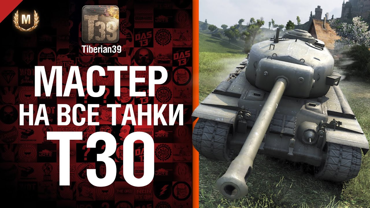 Мастер на все танки №73 - T30 - от Tiberian39