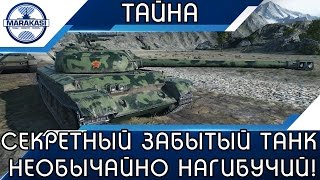 Превью: Секретный забытый танк, необычайно нагибучий!