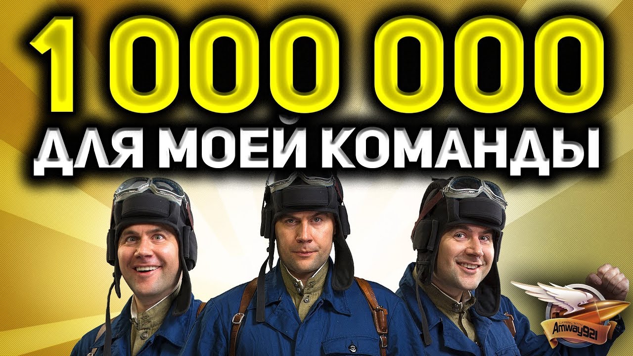 1 000 000 голды для команды Амвэя. Награда для лучших!