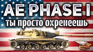 Превью: ВПЕРВЫЕ! - СТАЛ ИЗВЕСТЕН СКРЫТЫЙ ТАНК ЗА ЛФ - AE Phase I - С бесконечной ремкой