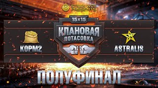 Превью: Kopm 2 vs Astralis l Полуфинал клановой потасовки