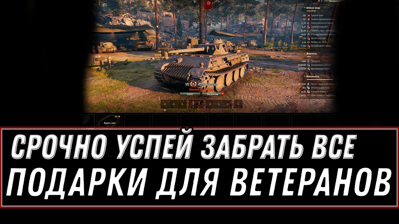 ПОДАРОК ДЛЯ ВЕТЕРАНОВ В АНГАРЕ WOT 2020 - УСПЕЙ ЗАБРАТЬ ВСЕ НАГРАДЫ, ОСТАЛСЯ 1 ДЕНЬ В world of tanks